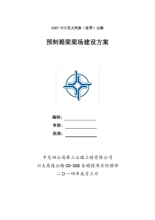 30m箱梁梁场建设方案
