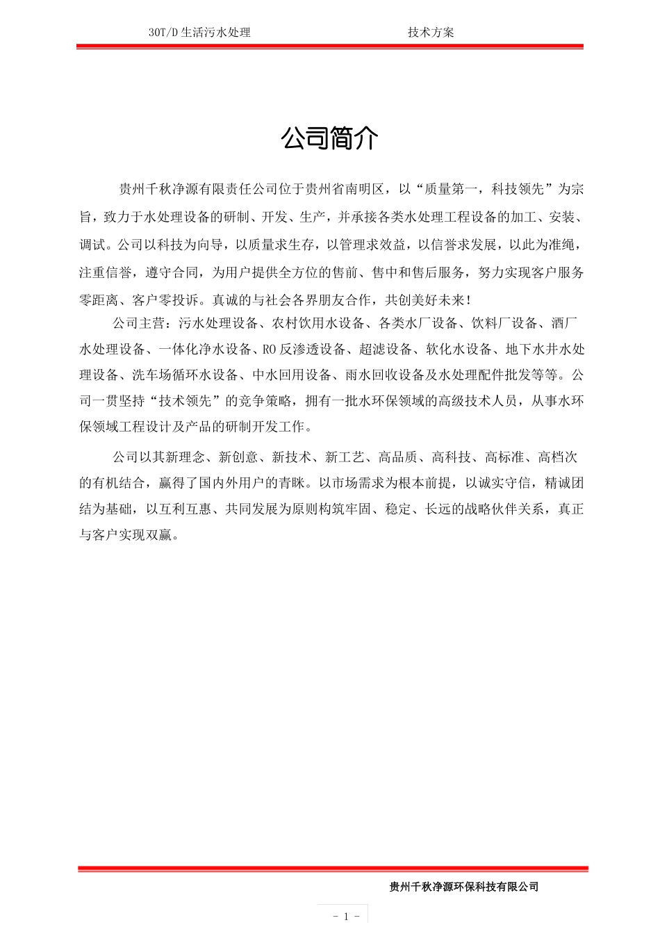 30T一级B生活污水处理方案_第2页