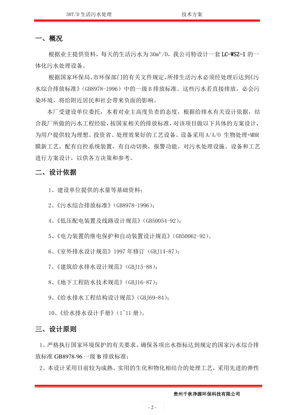 30T一级B生活污水处理方案_第3页