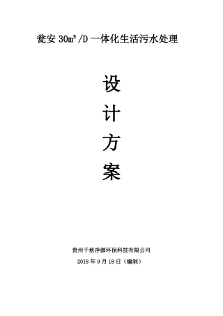 30T一级B生活污水处理方案