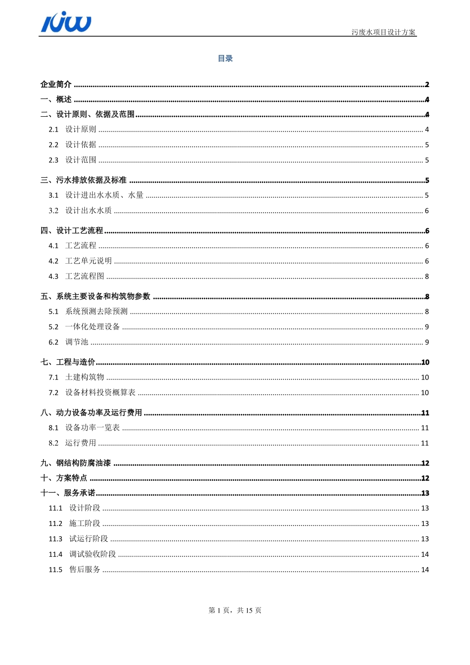 30TPD惠州生活废水处理方案2010706_第2页