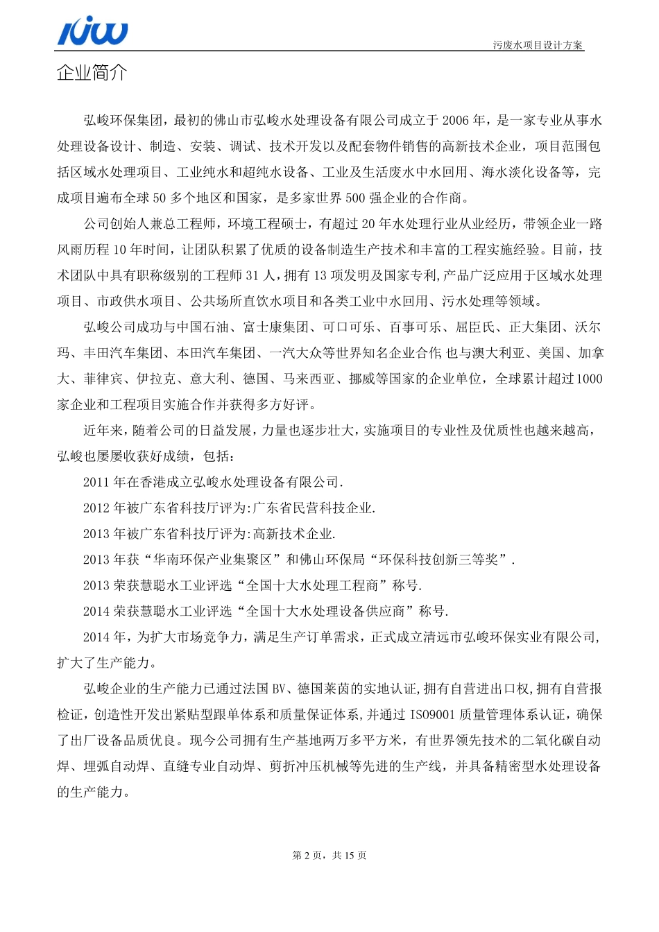 30TPD惠州生活废水处理方案2010706_第3页