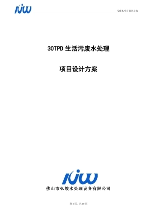 30TPD惠州生活废水处理方案2010706