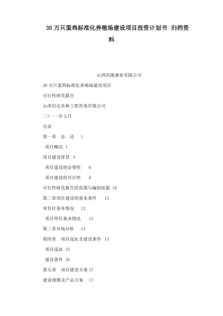 30万只蛋鸡标准化养殖场建设项目投资计划书归档资料可