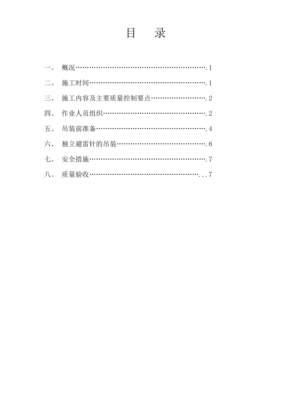 30m独立避雷针施工方案_第1页