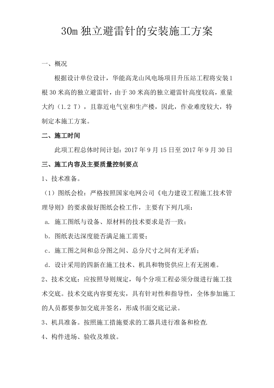 30m独立避雷针施工方案_第2页