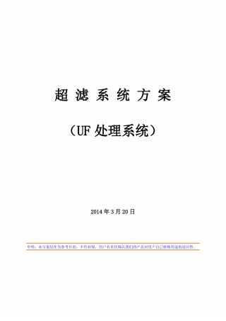 30吨每小时超滤方案