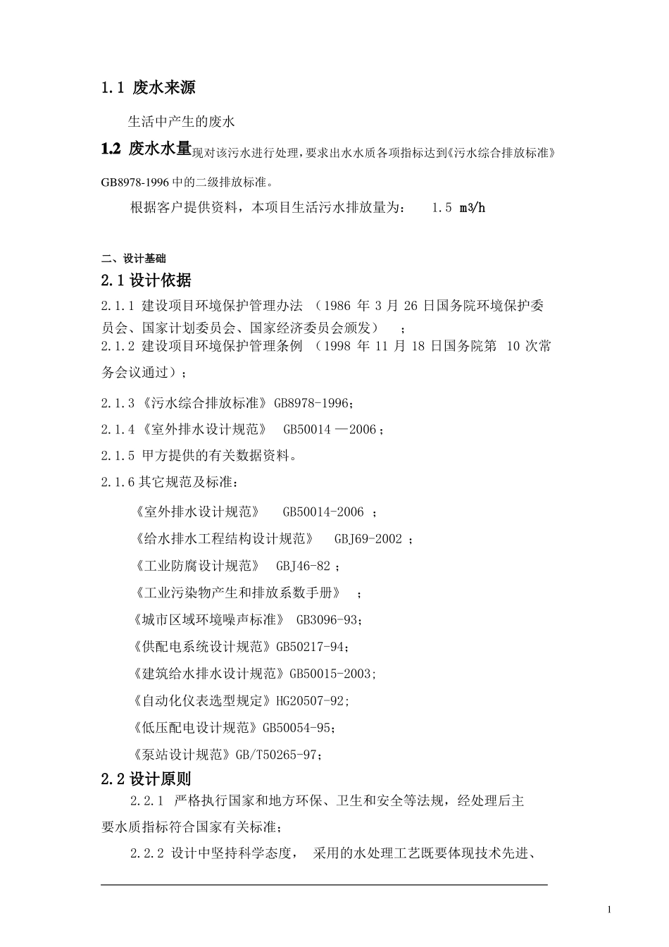 30立方生活污水处理方案_第2页