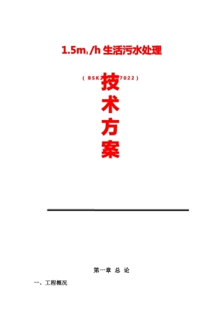 30立方生活污水处理方案