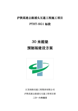 30米箱梁预制场建设方案详细