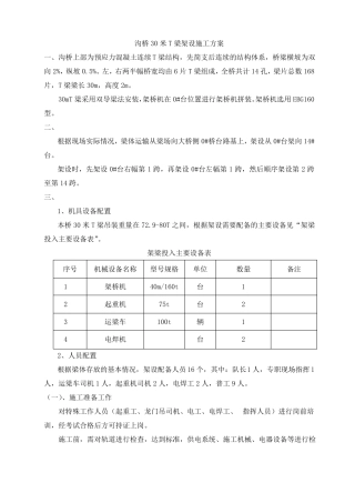 30米T梁架设施工方案