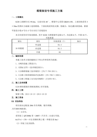 30米箱梁架梁专项施工方案