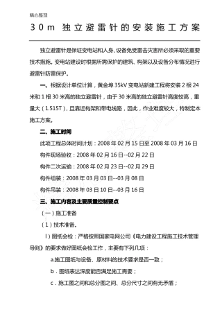 30米避雷针安装方法