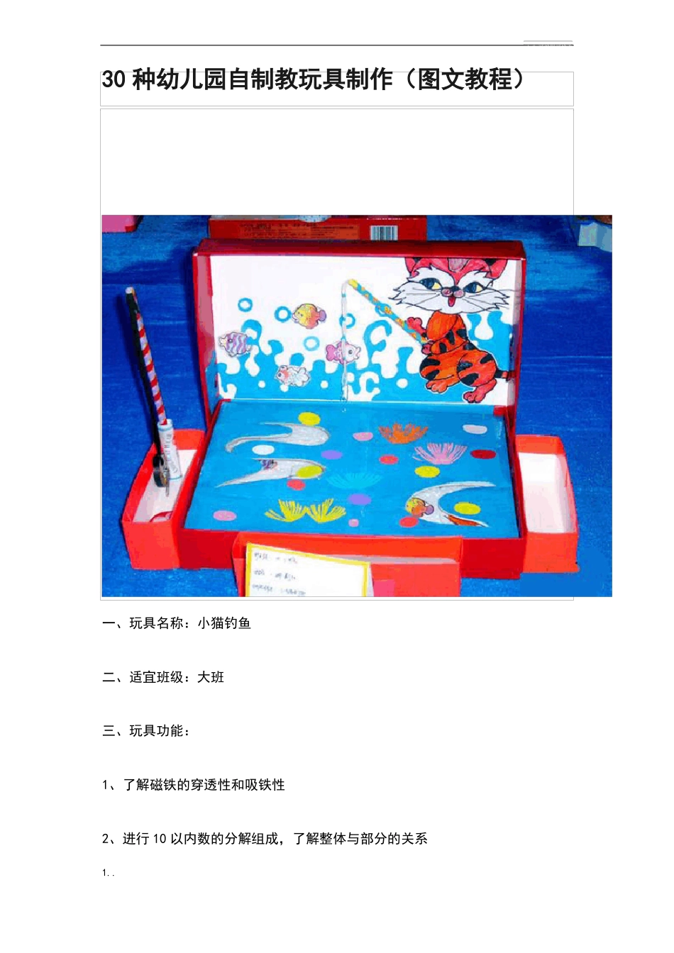 30种幼儿园的自制教玩具制作_第1页