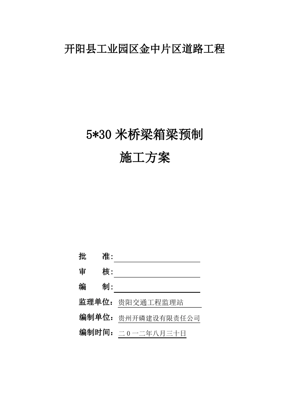 30米预制箱梁施工方案要点_第1页