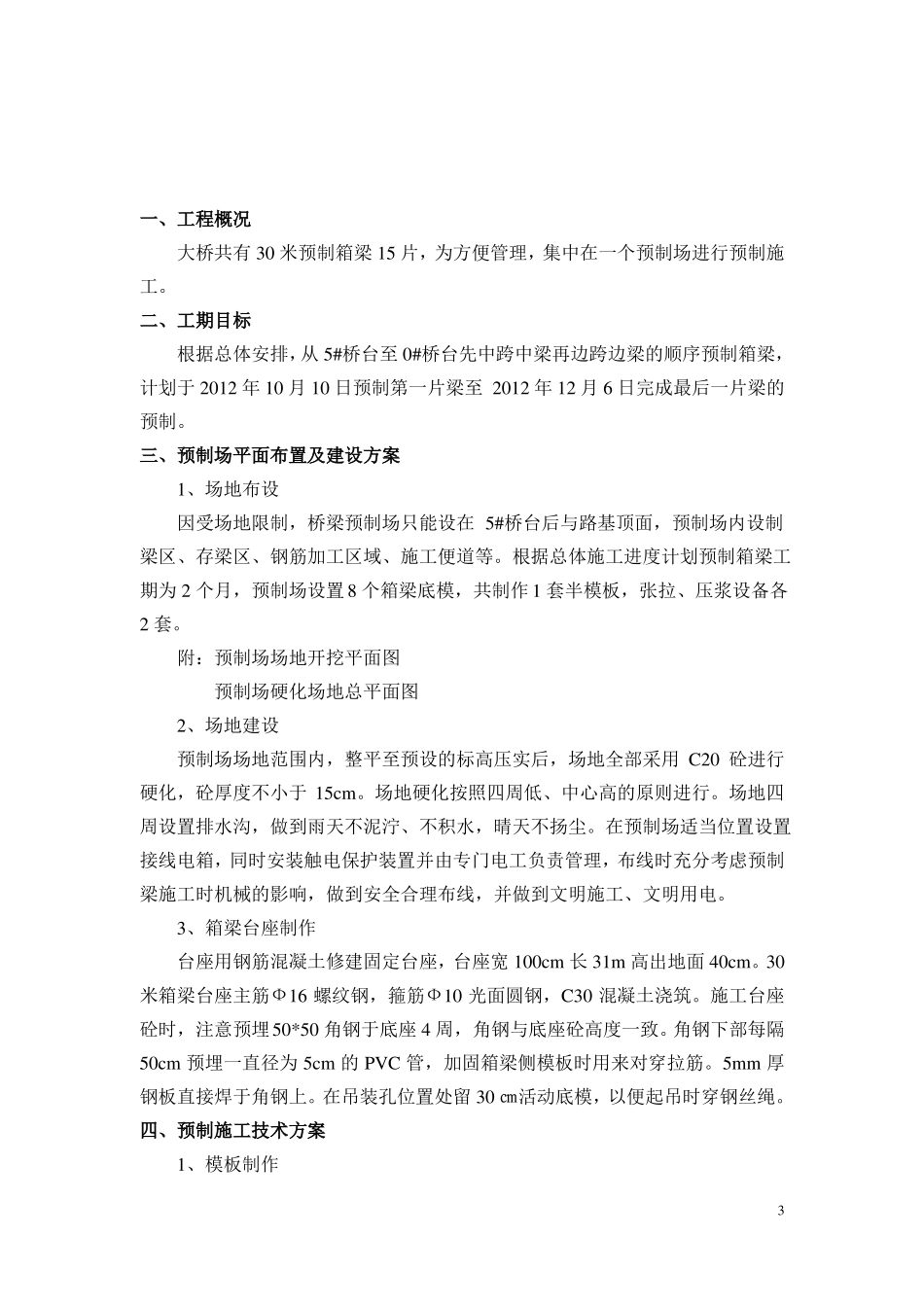 30米预制箱梁施工方案要点_第3页