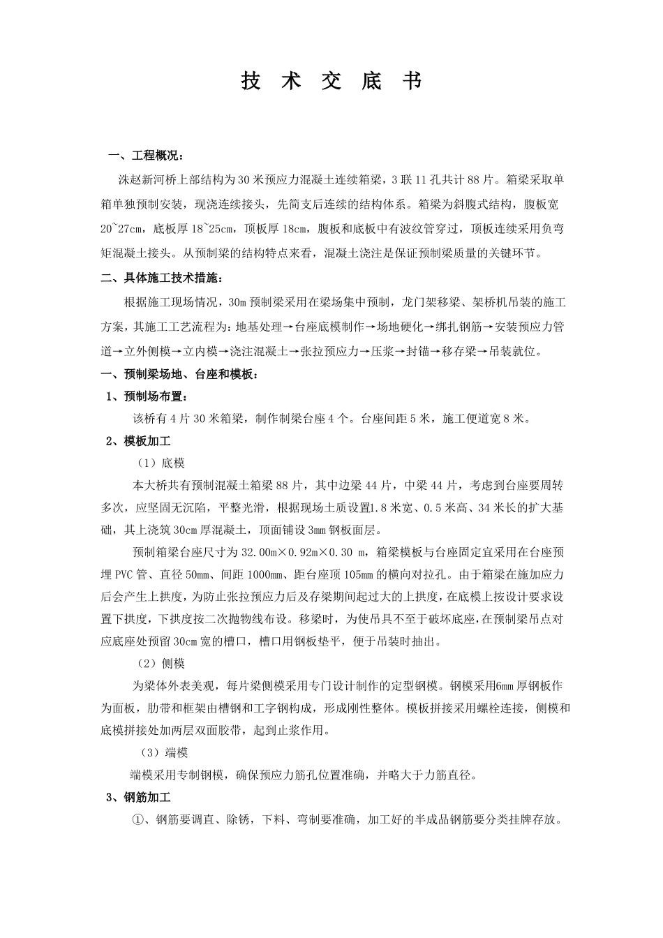 30米预制箱梁施工技术交底_第2页