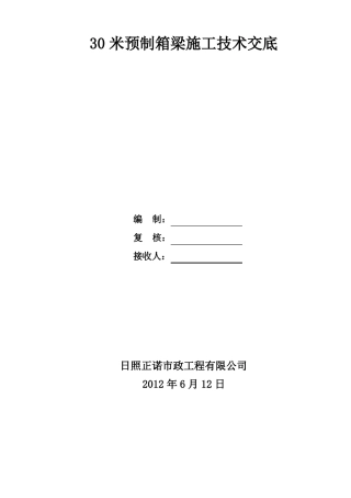 30米预制箱梁施工技术交底