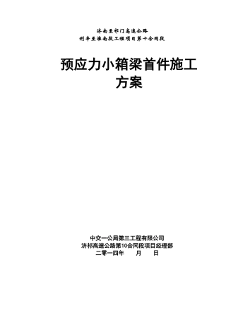 30米预制箱梁施工方案