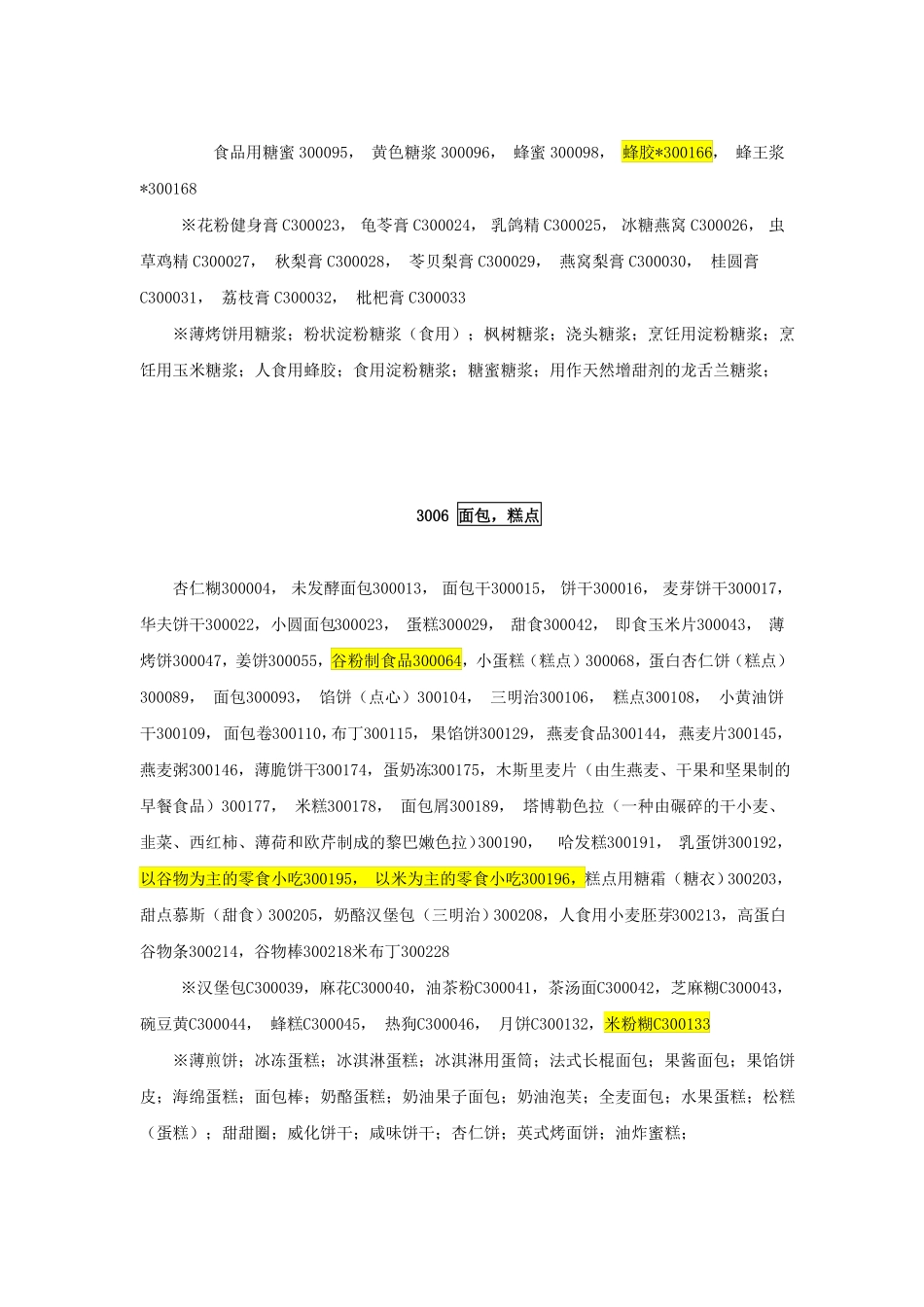 30类商品分类表_第3页