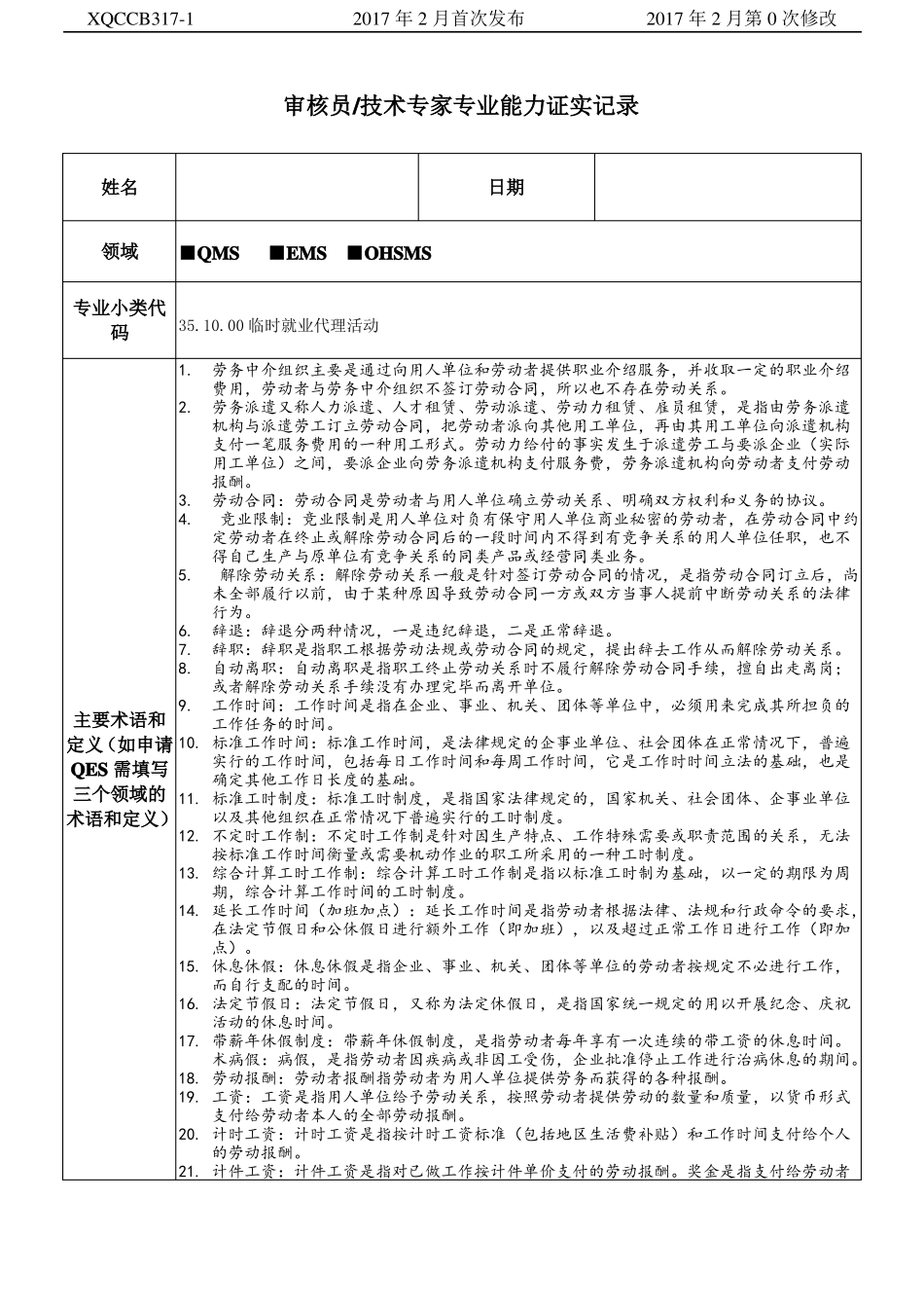 31000临时就业代理活动能力证实记录表_第1页