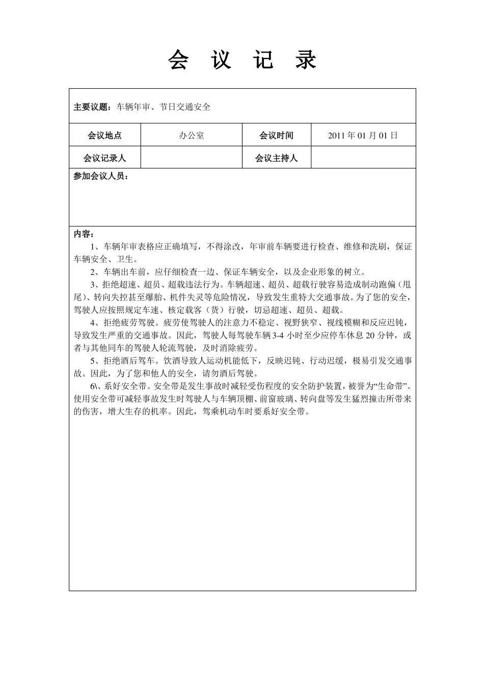 30驾驶员-会议记录_第1页