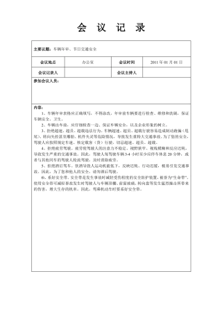 30驾驶员-会议记录