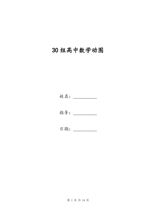30组高中数学动图