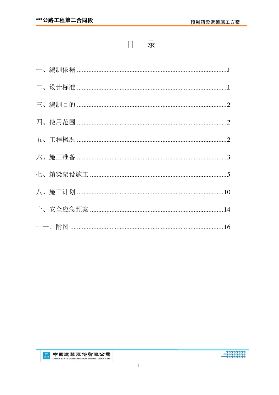 30米预制箱梁运架方案说明_第2页