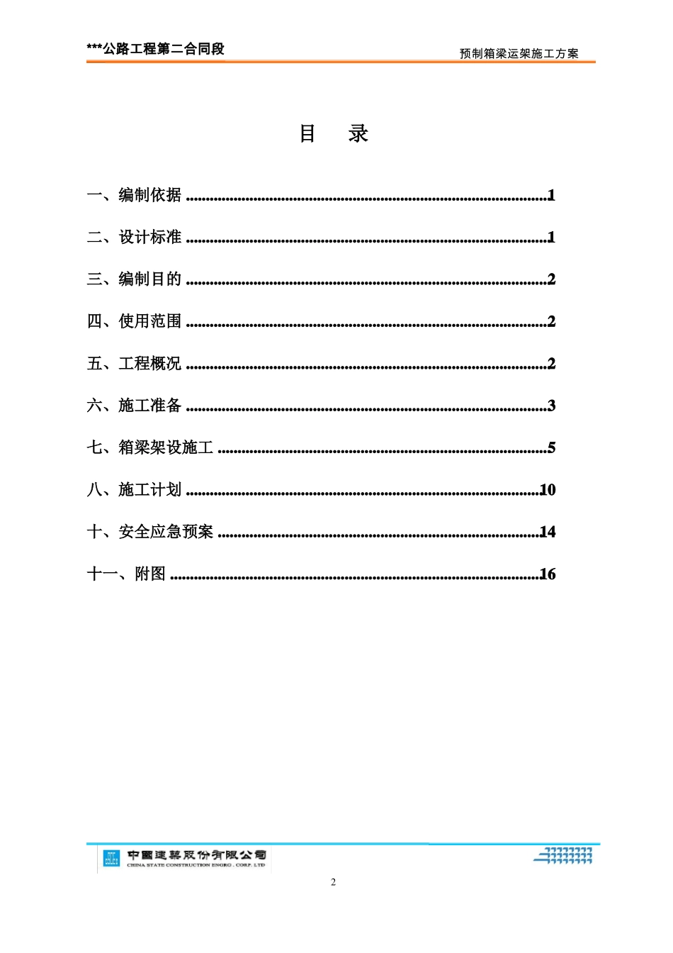 30米预制箱梁运架方案说明_第3页