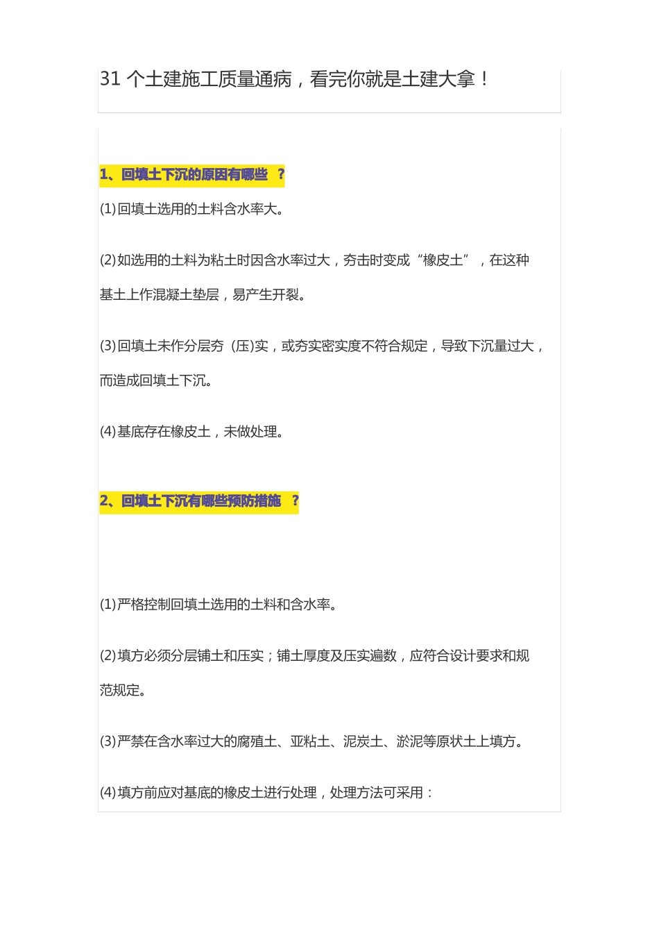 31个土建施工质量通病_第1页