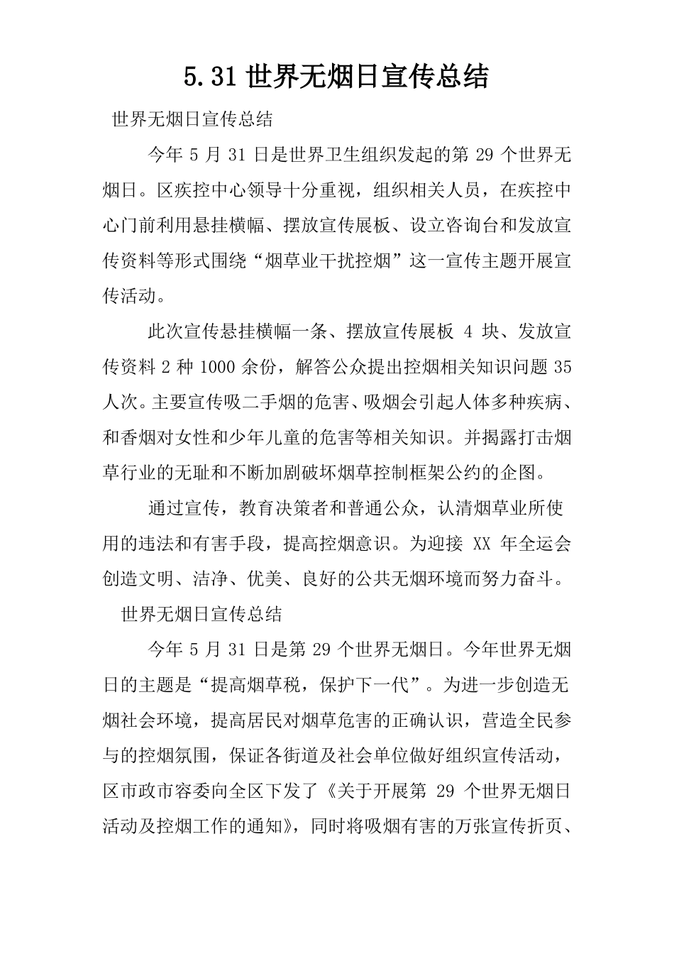 31世界无烟日宣传总结_第1页