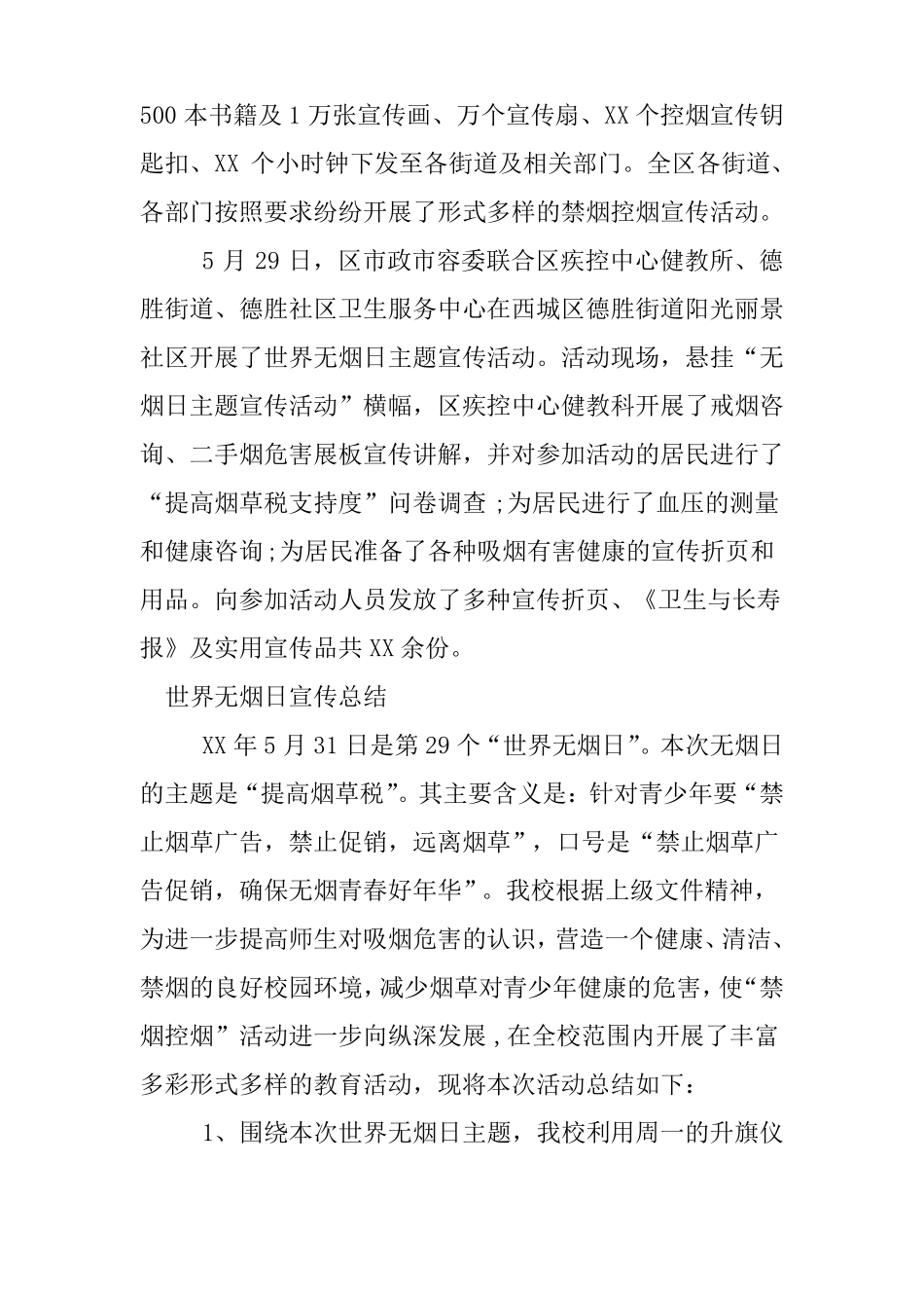 31世界无烟日宣传总结_第2页