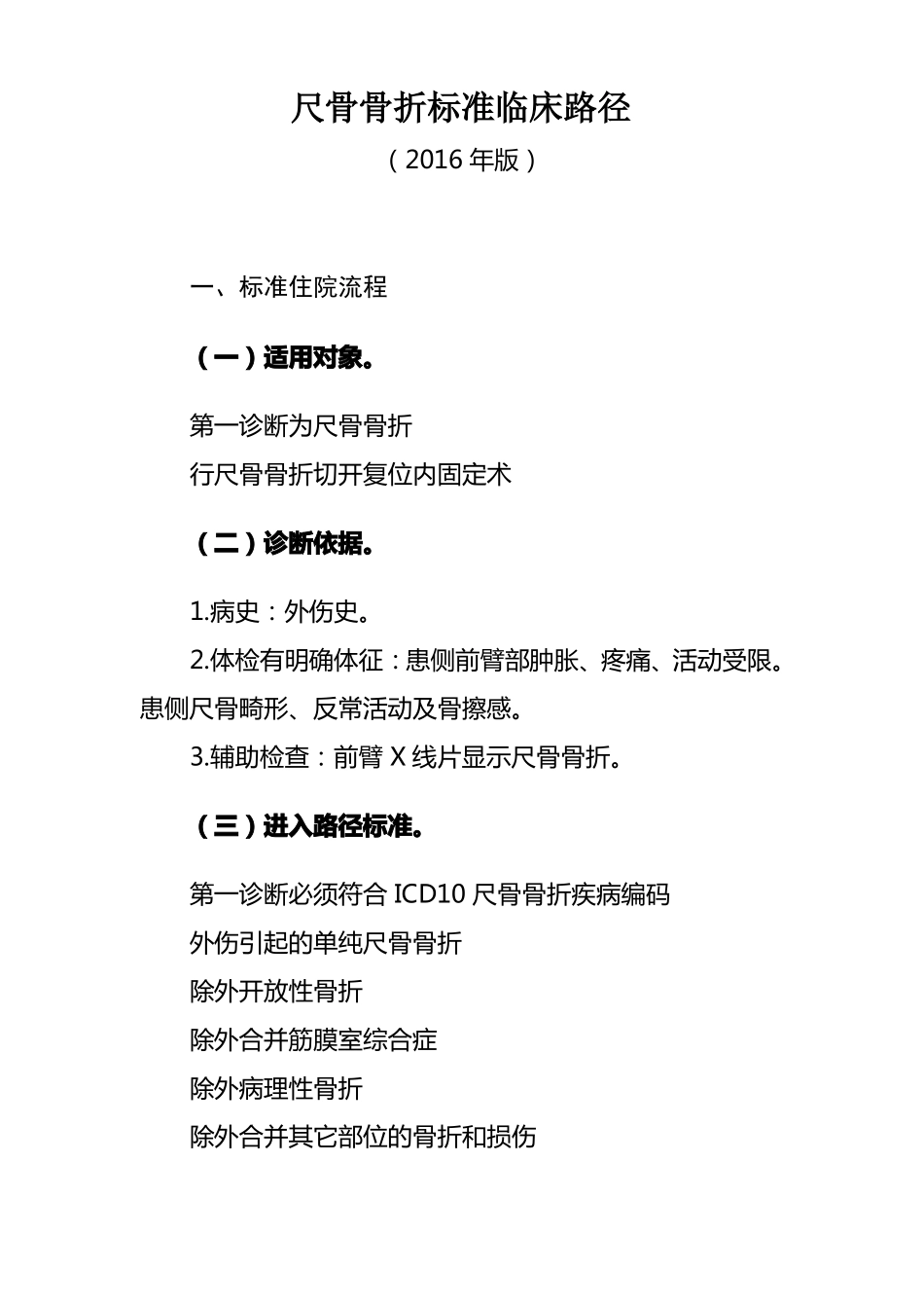 31尺骨骨折临床路径_第1页