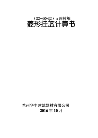 32+48+32m连续梁挂篮计算书