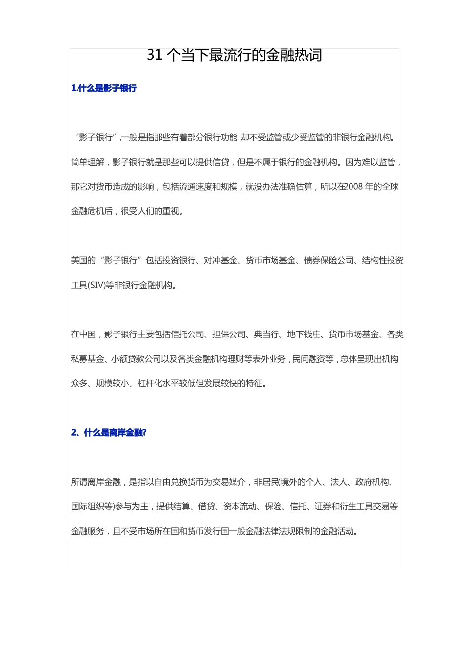 31个当下最流行的金融热词_第1页