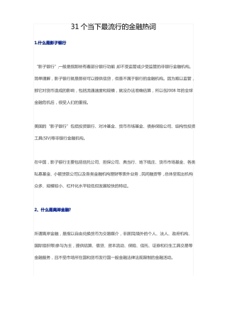 31个当下最流行的金融热词