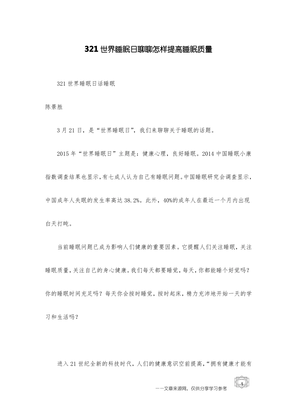 321世界睡眠日聊聊怎样提高睡眠质量_第1页