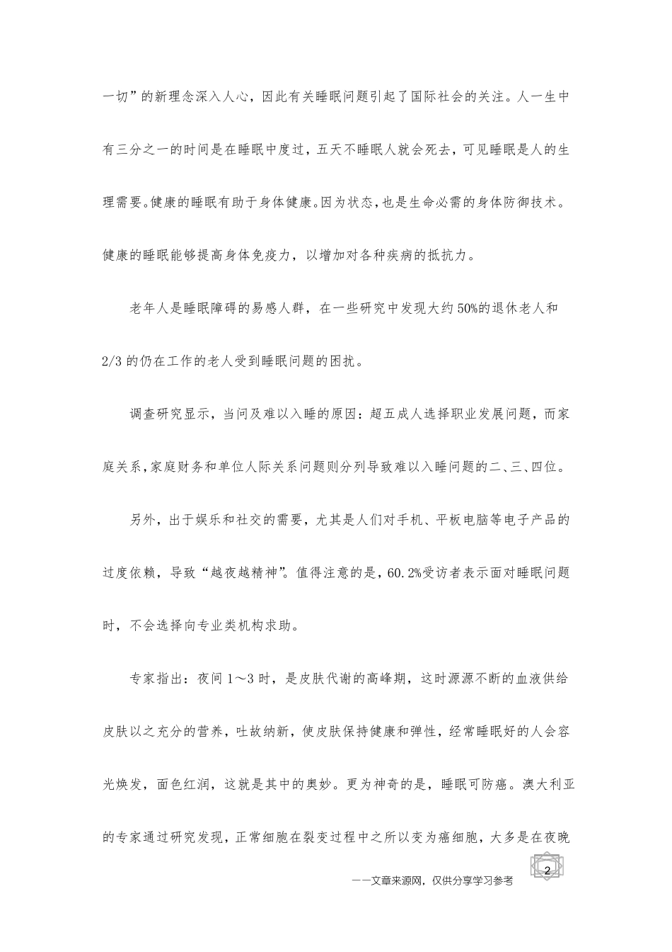 321世界睡眠日聊聊怎样提高睡眠质量_第2页