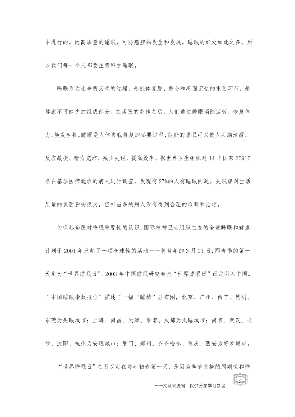 321世界睡眠日聊聊怎样提高睡眠质量_第3页