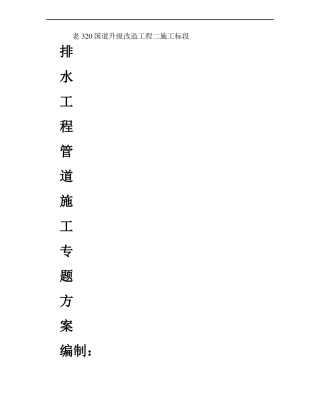 320国道排水工程管道施工方案精
