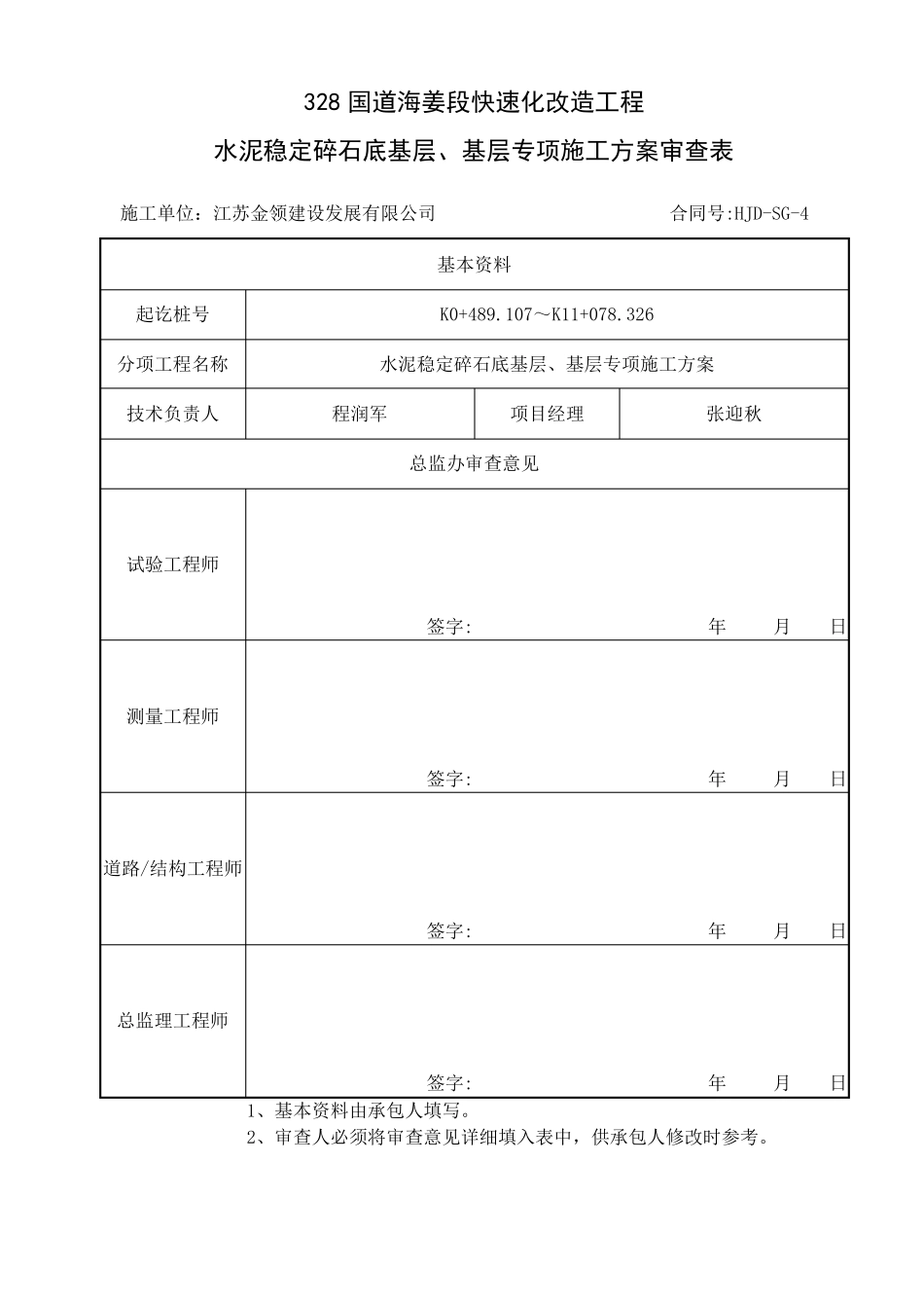 328国道海姜段快速化改造工程-水泥稳定碎石底基层、基层专项施工方案_第1页