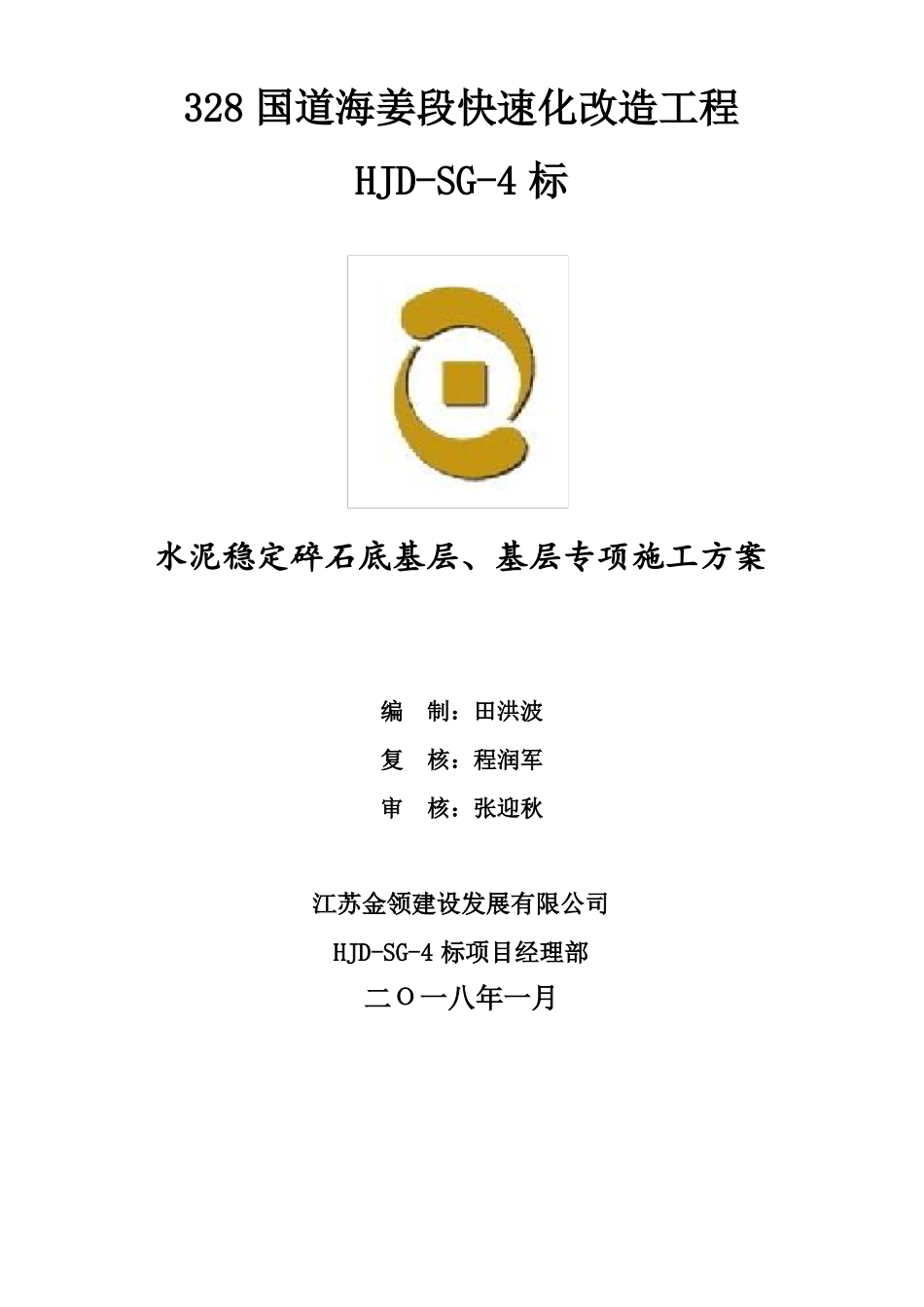 328国道海姜段快速化改造工程-水泥稳定碎石底基层、基层专项施工方案_第2页