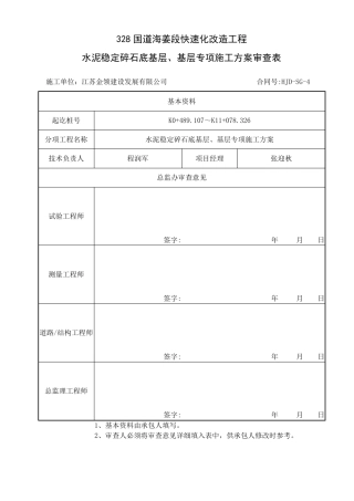 328国道海姜段快速化改造工程-水泥稳定碎石底基层、基层专项施工方案