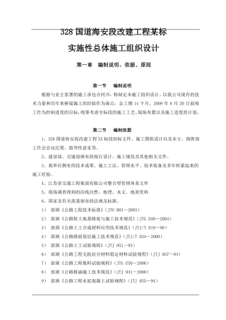 328国道海安段改建工程某标实施性总体施工组织设计