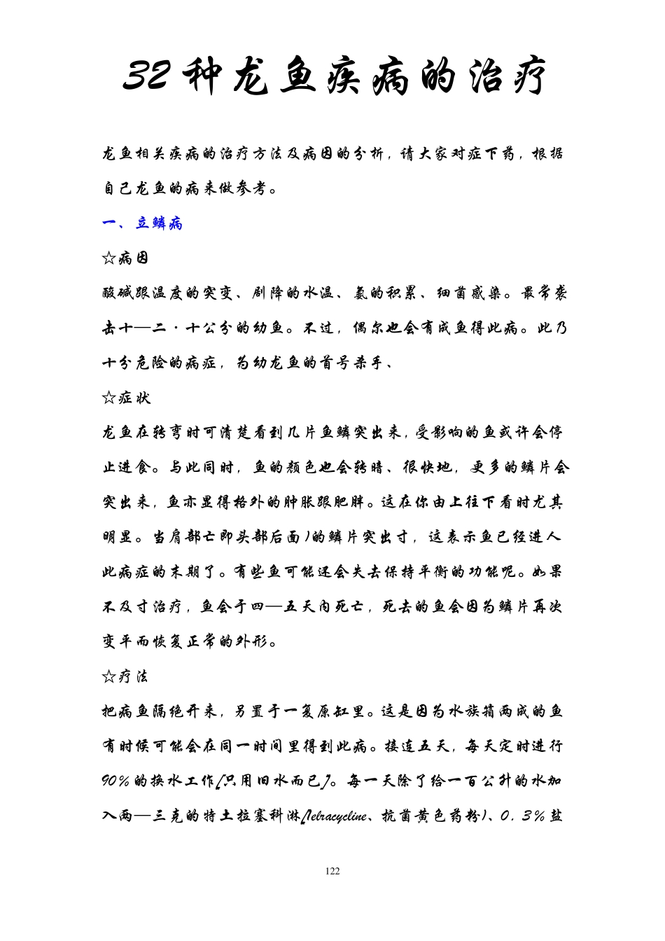 32种龙鱼疾病的治疗_第1页