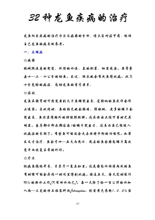 32种龙鱼疾病的治疗