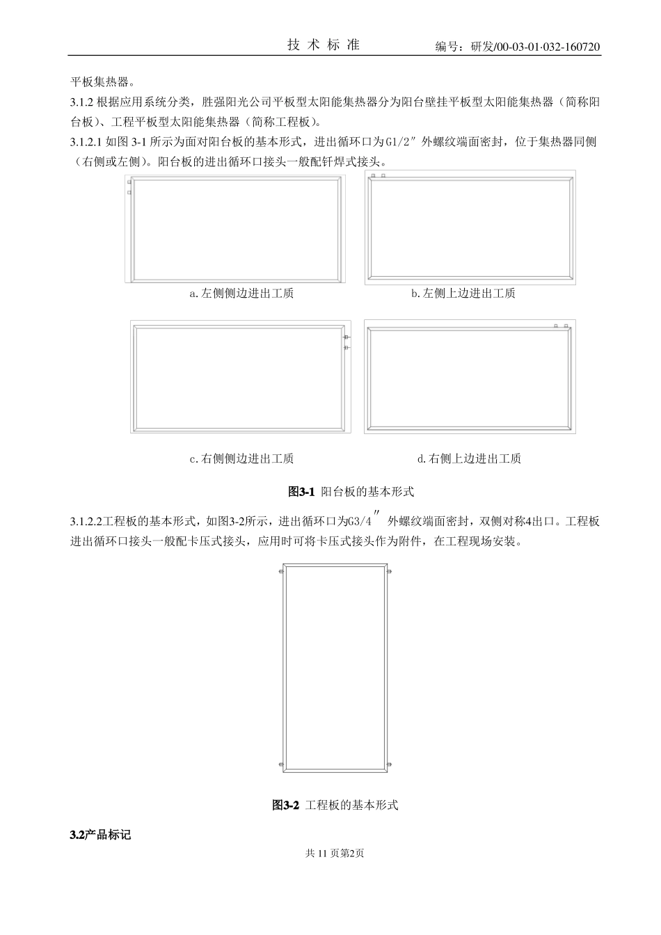32平板型太阳能集热器技术标准_第2页