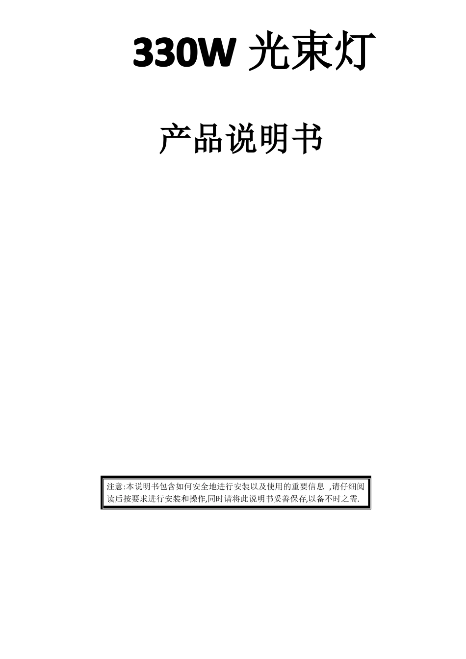 330W光束灯说明书_第1页