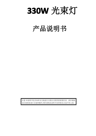 330W光束灯说明书